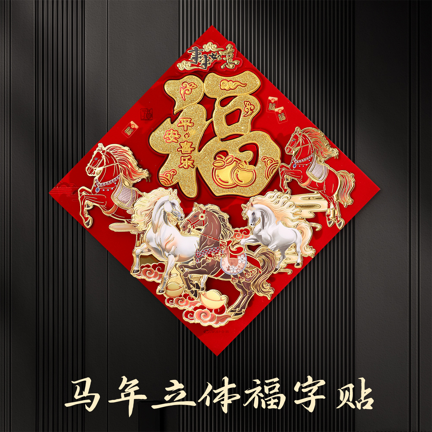 福字门贴2026马年新年春节新款装饰过年加厚烫金年画大门贴纸立体
