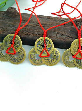 真铜红绳三帝钱挂件压门槛钱道嘉古铜钱吊坠风水摆件三角钱
