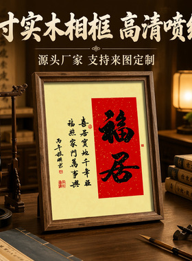 新中式实木相框书法字画摆台 福居客厅玄关装饰画框 家居摆件