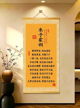 朱子家训 书法挂画新中式家风卷轴字画客厅玄关书房玄关装饰画