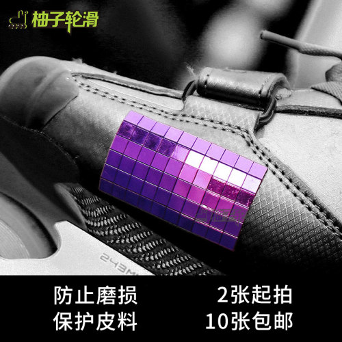 轮滑鞋专用DIY反光防磨贴片