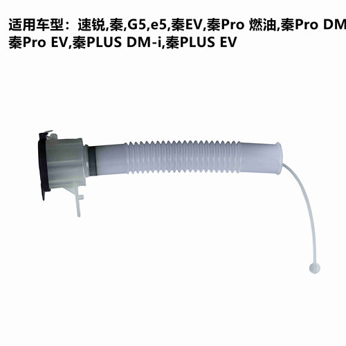 适用于比亚迪速锐G5e5秦EV秦Pro 燃油秦PLUSDM-i洗涤壶颈玻璃喷水