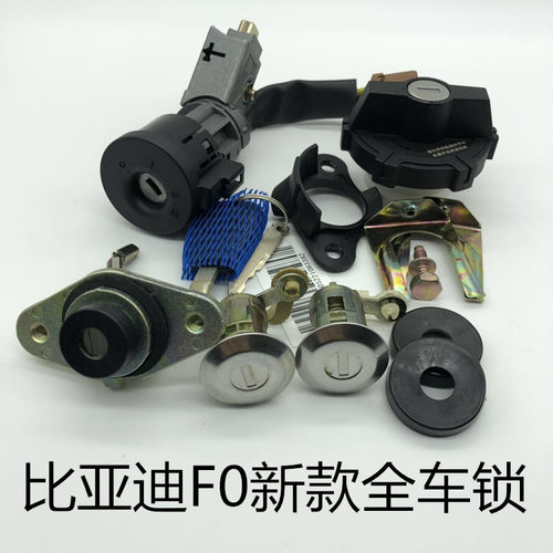 适用于比亚迪F0全车锁车门锁芯钥匙后备箱锁加油箱启动点火开关