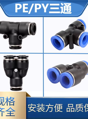 气动气管黑色快速三叉接头T型Y型三通 PE/PY4 6 8 10 12 16mm 厘