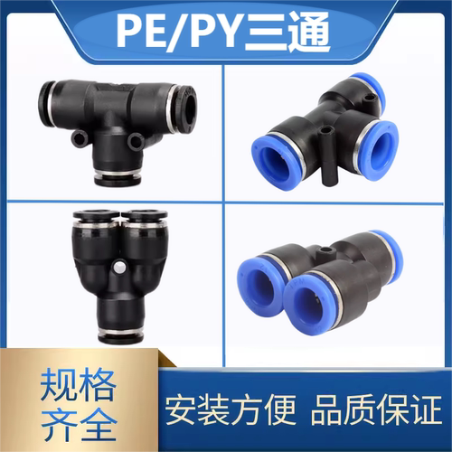 气管T型三通PE/PY4/6/8/10/12/16