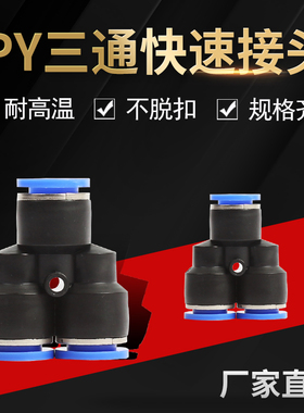 气动接头气管快插Y型三通接头 PY4/PY6/PY8/PY10/PY12/PY16