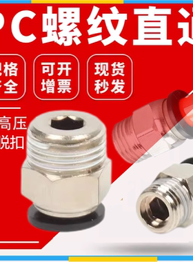 PC快插气动直接头直通PC16/12/10/8/6/4-04/03/02/01/M5铜镀镍黑