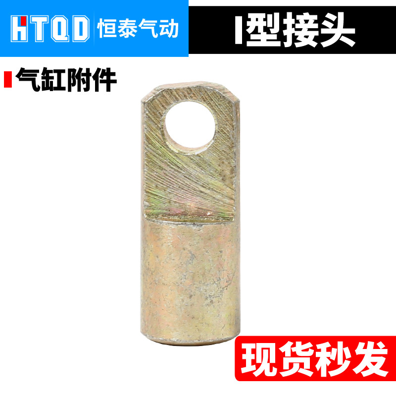 i型接头m4/m6/m8/m10/m12/m16/m18/m20/m27/m36 sc气缸配件现货