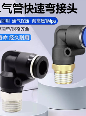 气动气管快速快插螺纹弯头直角 PL16/12/10/8/6/4-04/03/02/01/M5