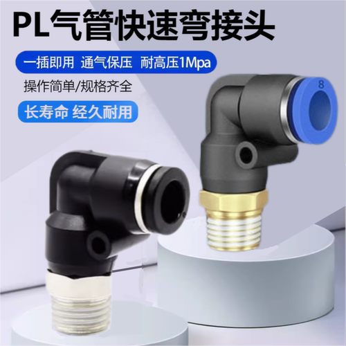 气动气管快插直角螺纹弯接头PL