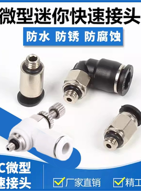 微型迷你小快速直弯接头PC4-M3/6-M5 SPL4/6-M3/M5C调节阀SL4-M3