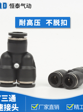 高端气动接头 Y型三通接头PY PY4/PY6/PY8/PY10/PY12 黑色