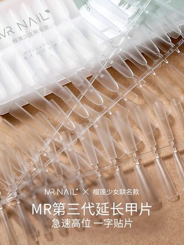 mr榴莲少女联名高位半贴甲片