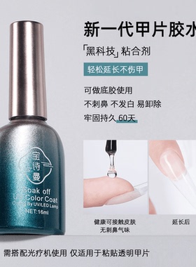 宝诗曼甲片粘合剂甲片胶水