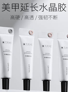 她叶TAYE无纸托水晶延长胶延长胶