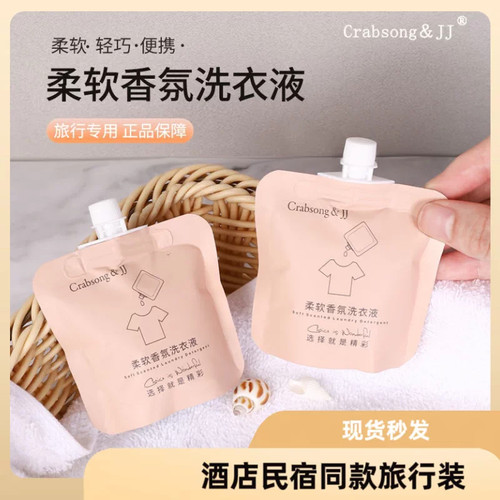 Crabsong瑰柏松内衣洗衣液旅行小袋装25ml一次性高端酒店民宿便携