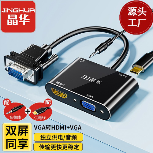 晶华VGA转HDMI+VGA 独立供电/音频双屏共享支持2个显示器同时显示