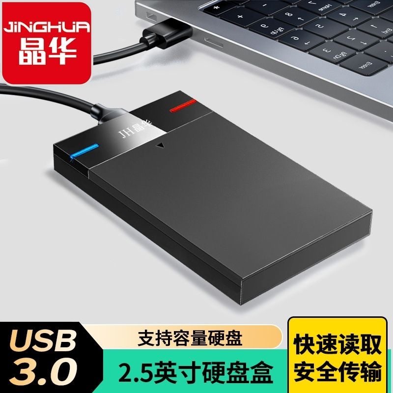 晶华移动硬盘盒usb外接2.5英寸sata笔记本ssd固态机械 3.0 通用