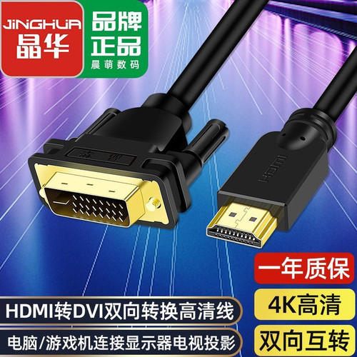 晶华HDMI转DVI线笔记本台式机连接显示器电视双向互转4K高清24+1 - 封面