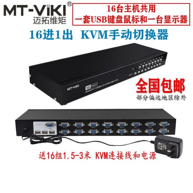 vga kvm切换器16口 显示器键鼠共享切屏16进1出 迈拓MT-1601UK-CH