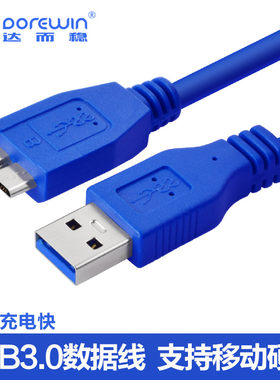 达而稳 USB3.0移动硬盘线三星note3加长充电器线安卓S5手机数据线