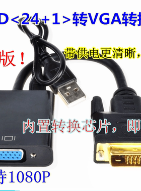 DVI转VGAdvi24+1转vga带芯片dvi to vga DVI-D转VGA带供电转接线