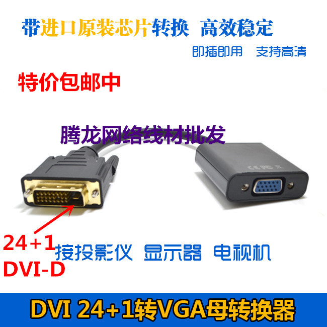 包邮DVI转VGA转dvi24+1转vga带芯片dvi to vga DVI-D转VGA转接线