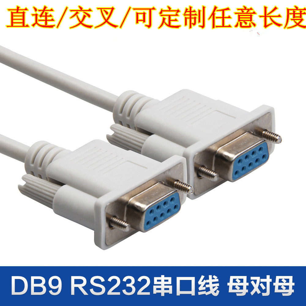 9针串口线 rs232 com数据线 db9母对母孔对孔 直连交叉可选1.5米3
