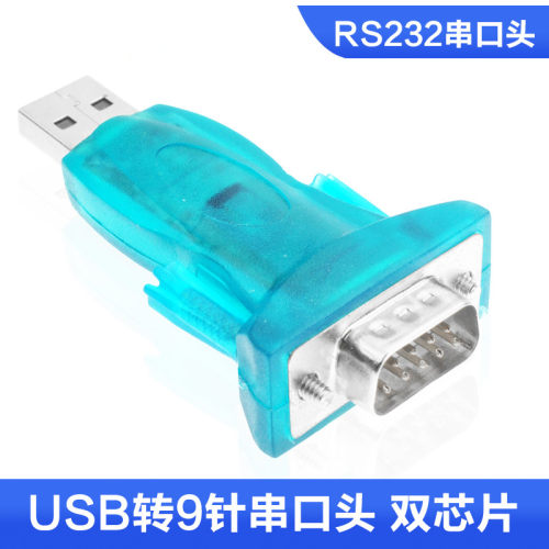 usb转串口转换器双芯片USB to RS232 COM9针串口USB转RS232转换头