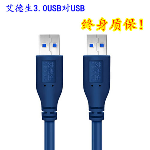 艾德生 USB 3.0 数据线 公对公 高速 移动硬盘数据线 USB对USB