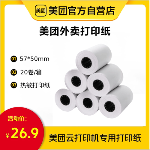 美团外卖打印纸美团热敏纸