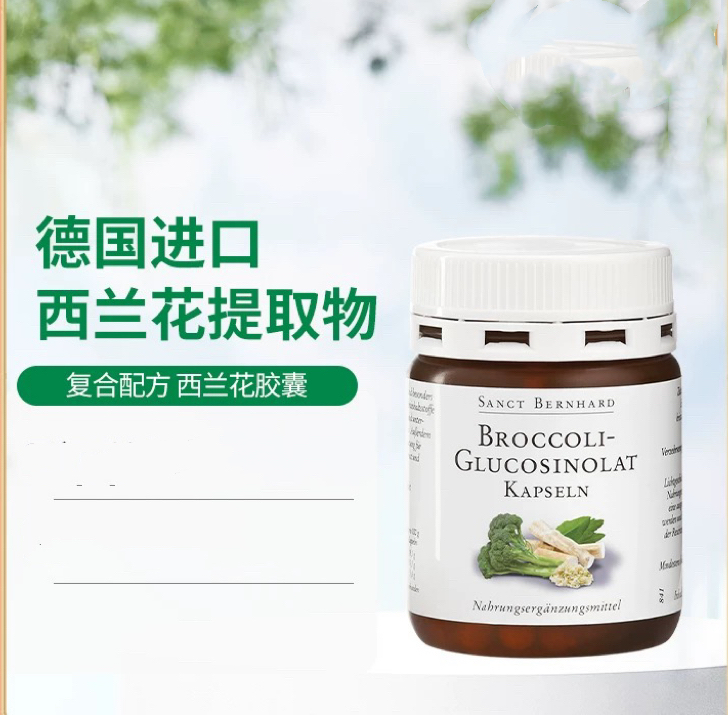 德国西兰花硒萝卜硫素胶囊排毒