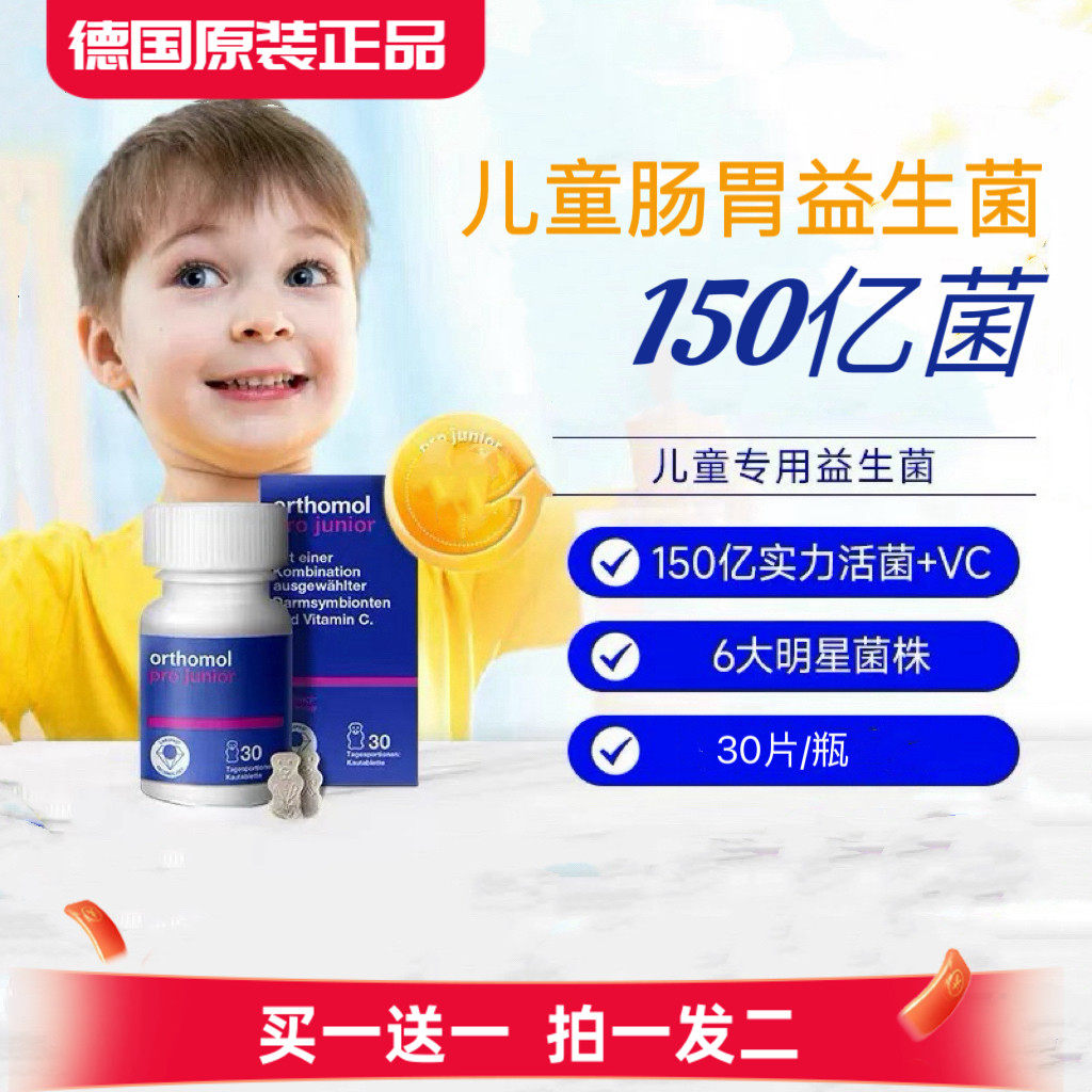 26年12月德国奥适宝儿童益生菌Orthomol肠胃胶囊30粒