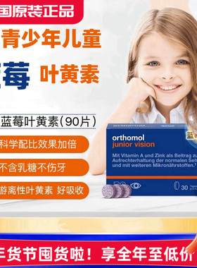 德国奥适宝儿童蓝莓叶黄素护眼含片orthomol学生视力营养素