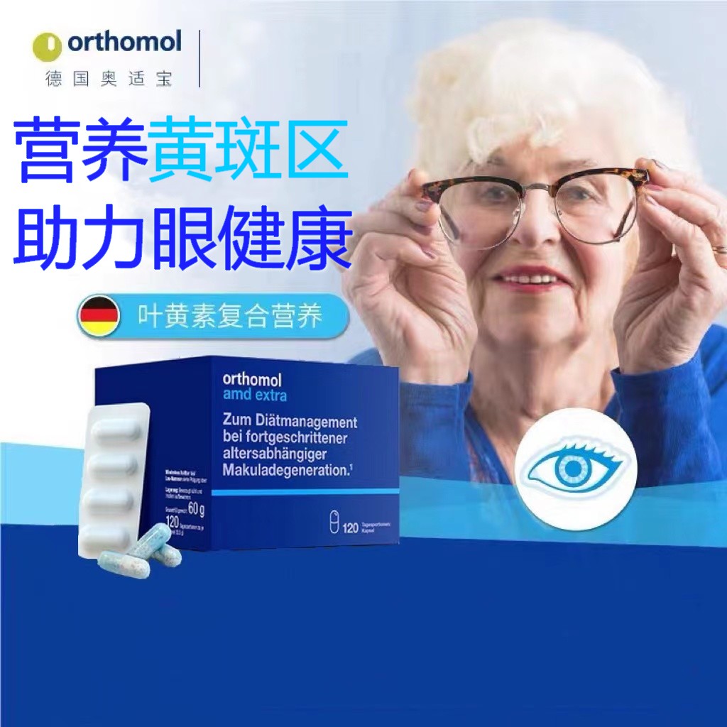 德国奥适宝叶黄素Orthomol AMD中老年眼睛视力黄斑区营养素120粒