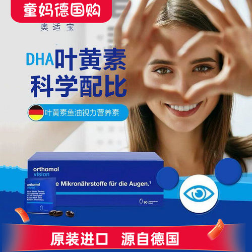 德国奥适宝叶黄素Orthomol Vision学生青少年成人护眼营养素90天