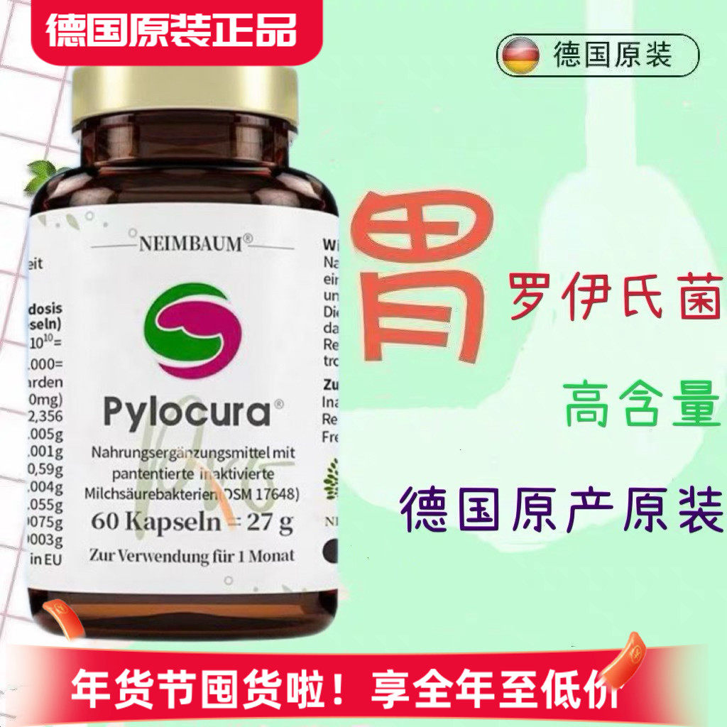 德国pylocura派洛库益生菌成人pylopass肠胃罗伊氏乳杆菌胶囊60粒