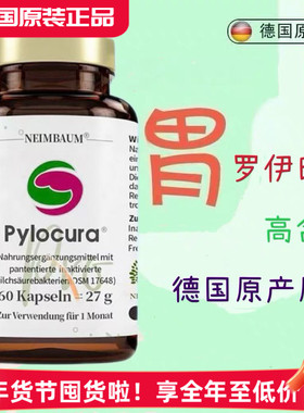 德国pylocura派洛库益生菌成人pylopass肠胃罗伊氏乳杆菌胶囊60粒