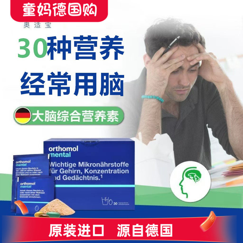德国奥适宝补脑Orthomol mental学生成人DHA鱼油银杏PS记忆力冲剂