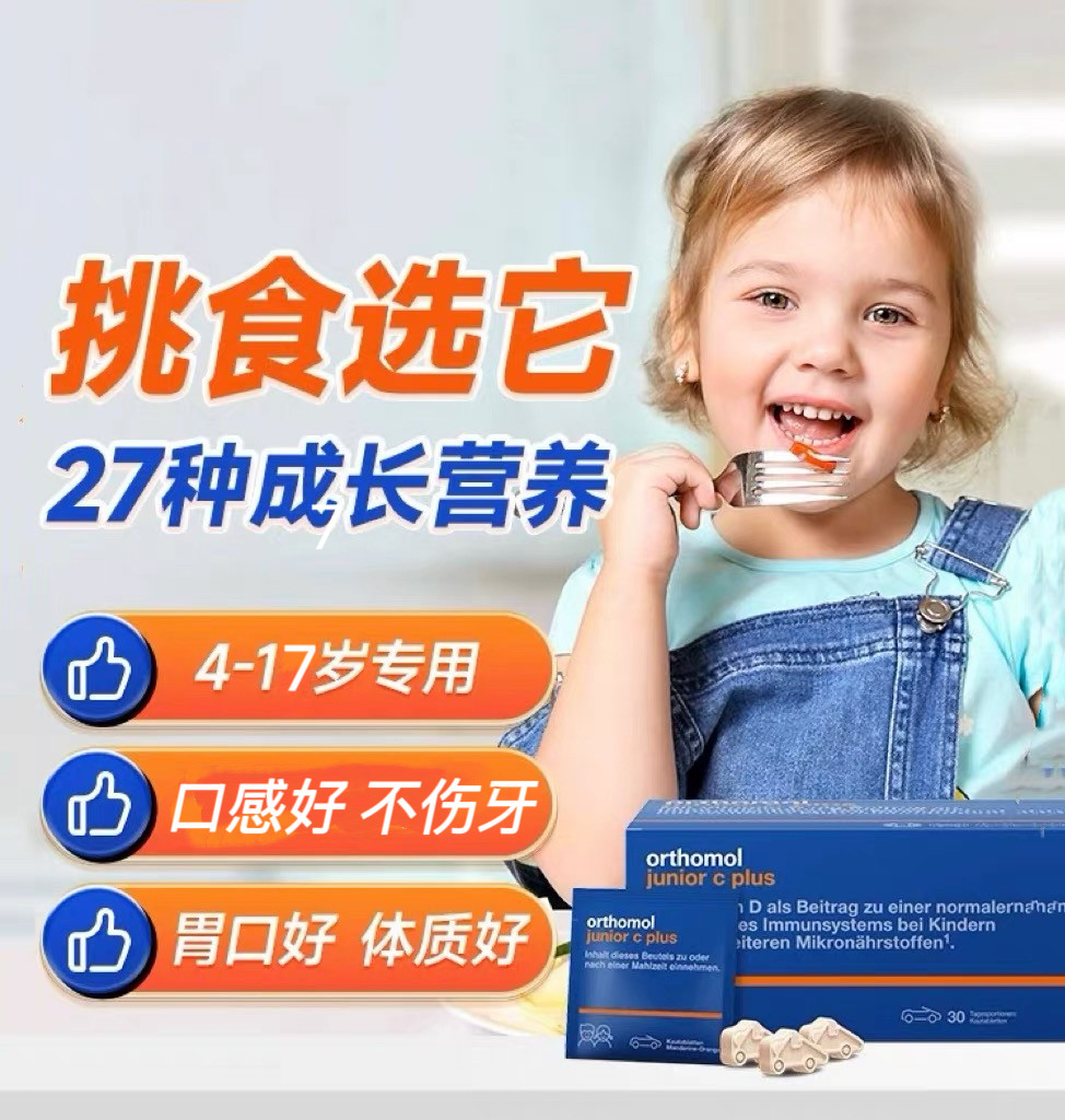 德国奥适宝儿童复合维生素Orthomol junior钙铁锌硒免疫汽车糖