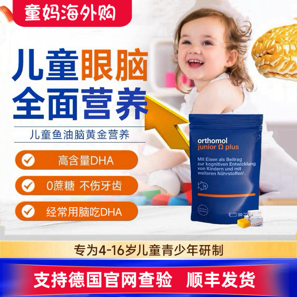 德国进口奥适宝儿童鱼油Orthomol DHA脑黄金大脑视力营养素90颗