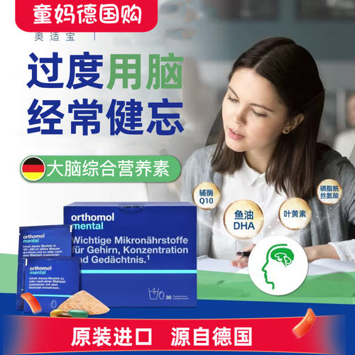 德国奥适宝补脑Orthomol mental神经酸ps磷脂酰丝氨酸记忆力冲剂