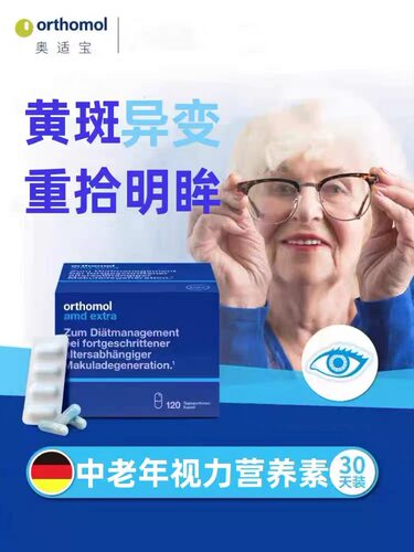 德国进口奥适宝叶黄素Orthomol AMD中老年人眼睛视力黄斑区营养素