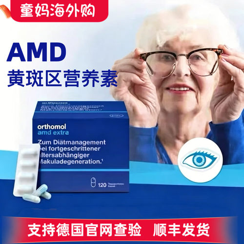 德国进口奥适宝叶黄素Orthomol AMD中老年眼底黄斑区视力营养素