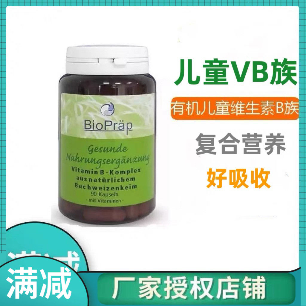 德国儿童VB德国BioPrap复合维生素B族b1b2b6b12