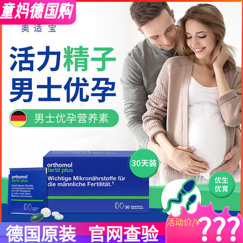 德国奥适宝男士备孕综合营养素Orthomol Fertil plus精子活力片