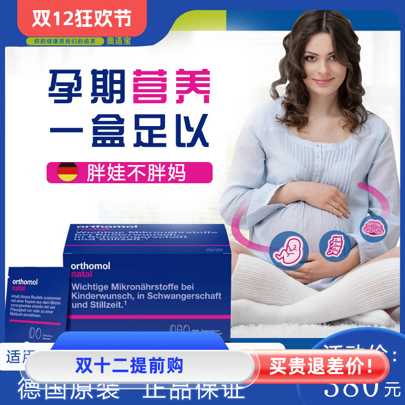 德国奥适宝备孕孕期叶酸Orthomol Natal 综合营养素钙铁锌DHA