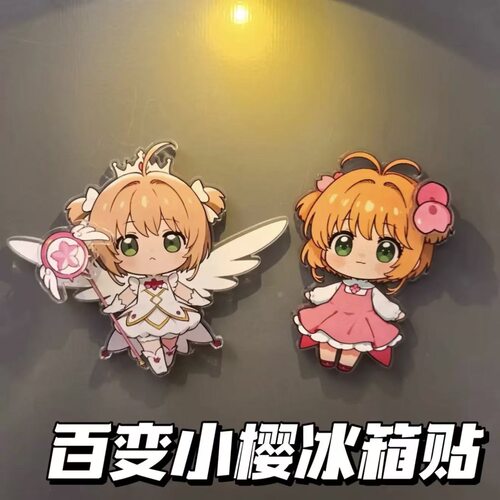 魔法少女百变小樱旋转磁吸冰箱贴