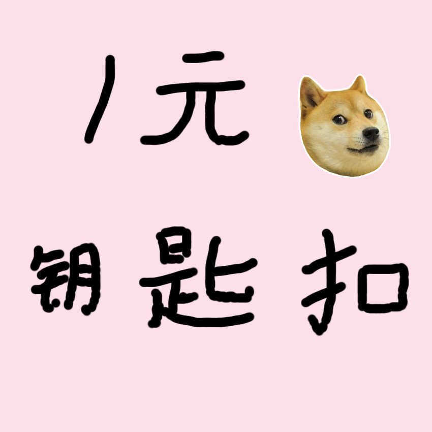 盲盒挂件1元钥匙扣福袋随机