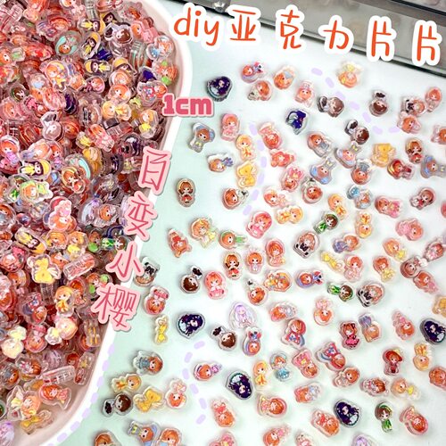 魔法少女小樱亚克力片片diy